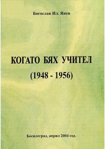 Когато бях учител : 1948-1956