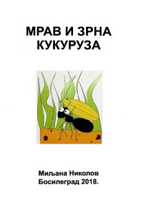 Мрав и зрна кукуруза