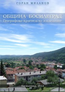 Община Босилеград : географско-краеведски изследвания