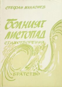 Болният листопад