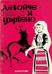 Девойче бело и цървено