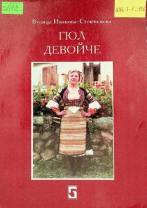 Гюл девойче