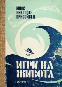 Игри на живота