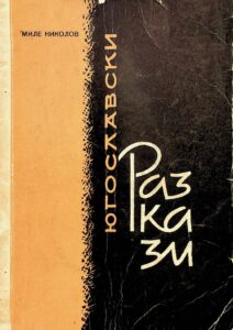 Югославски разкази