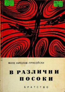 В различни посоки
