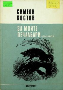 За моите печалбари