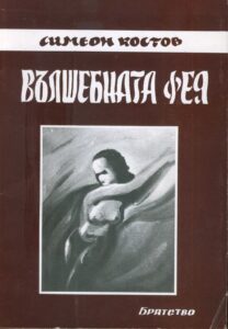 Вълшебната фея