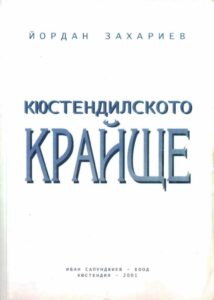 Кюстендилското крайще