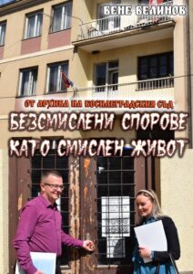 Безсмислени спорове като смислен живот